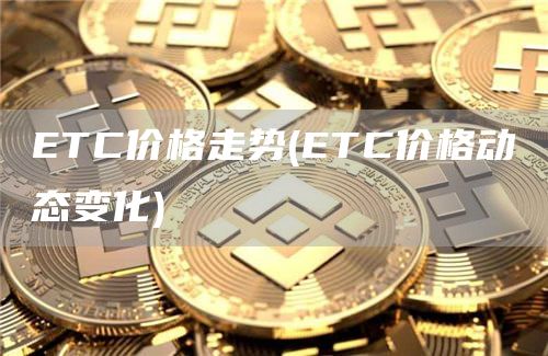 TC价格走势 - TC价格动态变化